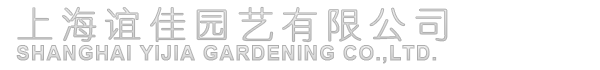 上海谊佳园艺有限公司